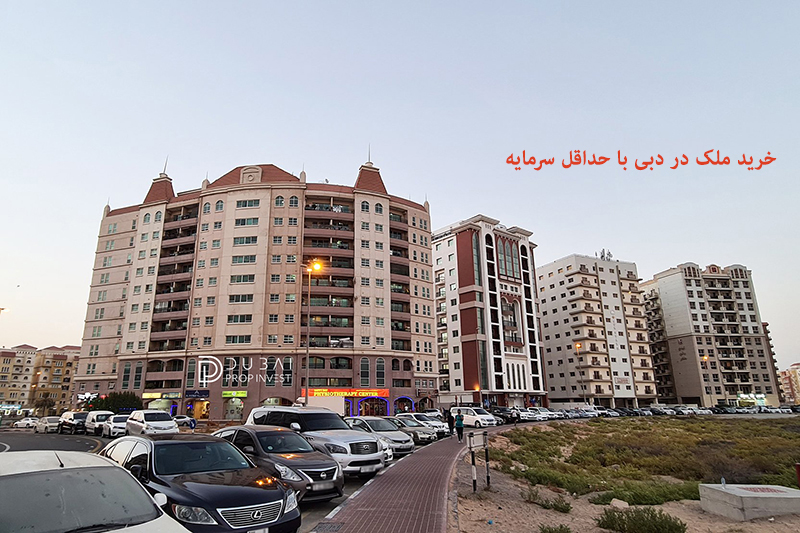 حداقل سرمایه لازم برای خرید ملک در دبی