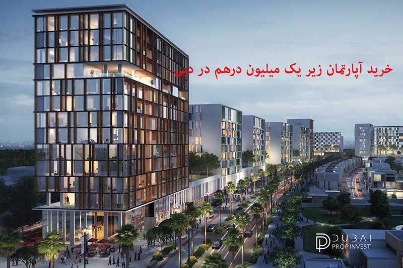 خرید آپارتمان زیر یک میلیون درهم در دبی