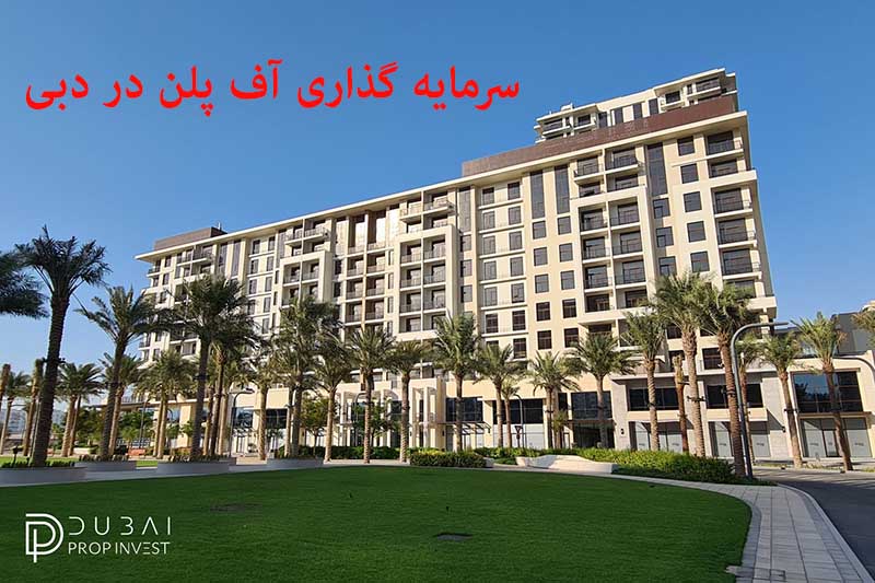 سرمایه گذاری آف پلن (Off Plan) در دبی