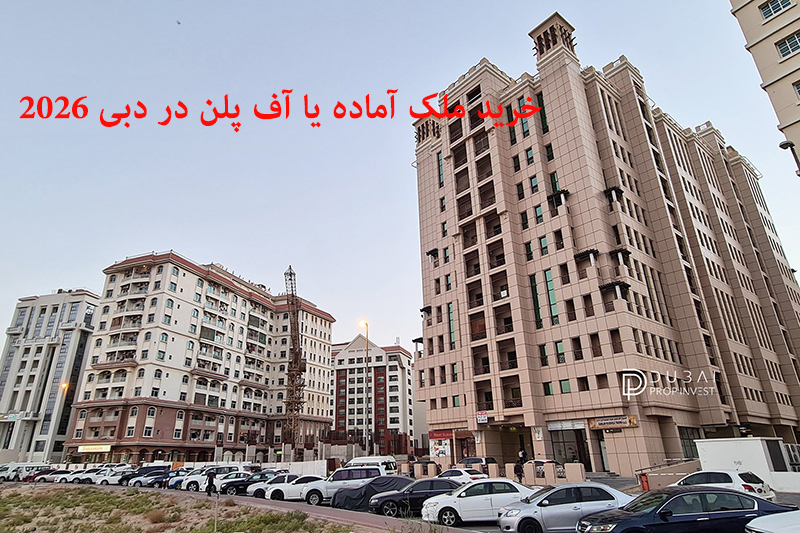 خرید ملک نقدی و آماده یا آف ‌پلن (Off Plan) در دبی ۲۰۲۶