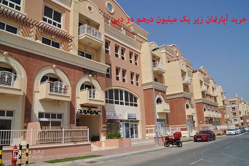 خرید آپارتمان زیر یک میلیون درهم در دبی JVC