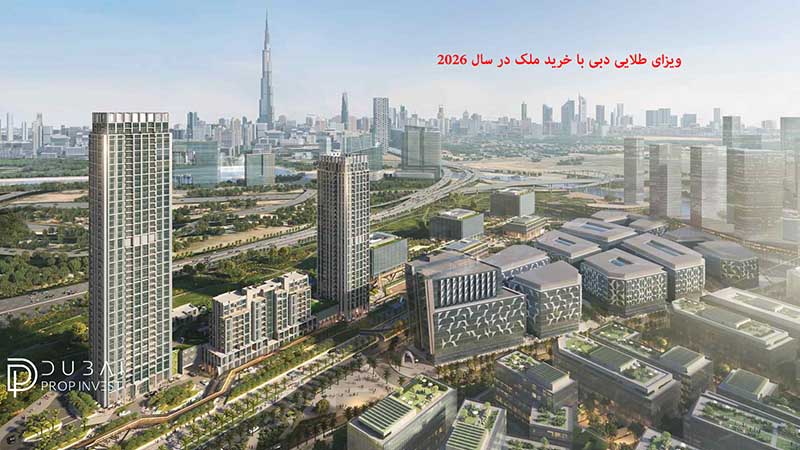 ویزای طلایی دبی با خرید ملک در سال 2026