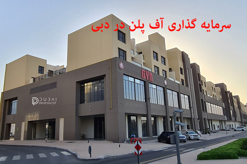 سرمایه گذاری آف پلن (Off Plan) در دبی