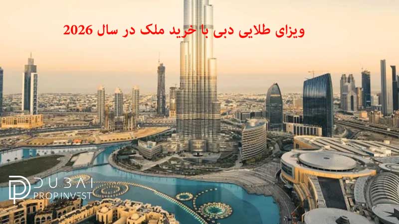 ویزای طلایی دبی با خرید ملک در سال 2026
