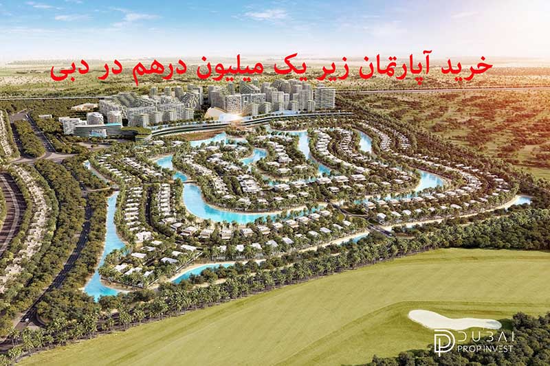 خرید آپارتمان زیر یک میلیون درهم در دبی
