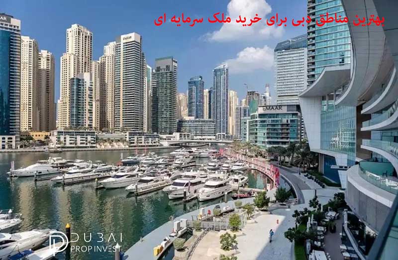 بهترین مناطق دبی برای خرید ملک سرمایه ‌ای