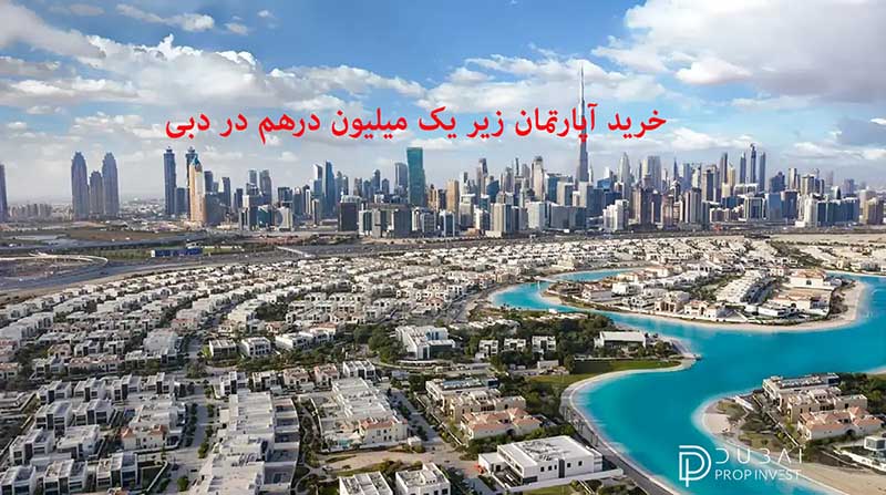خرید آپارتمان زیر یک میلیون درهم در دبی