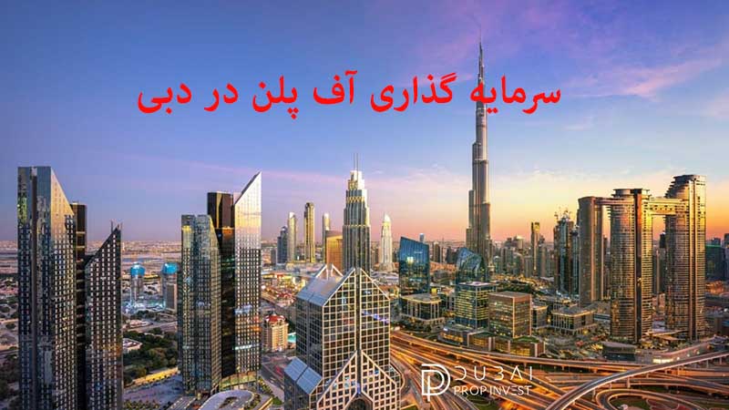 سرمایه گذاری آف پلن (Off Plan) در دبی