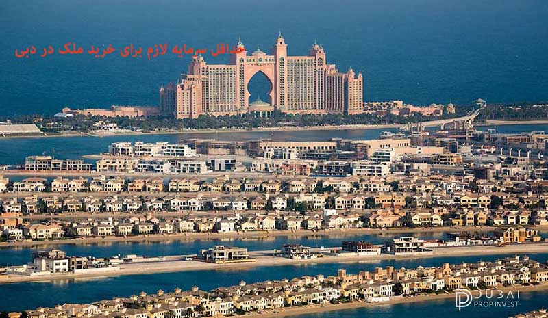 حداقل سرمایه لازم برای خرید ملک در دبی