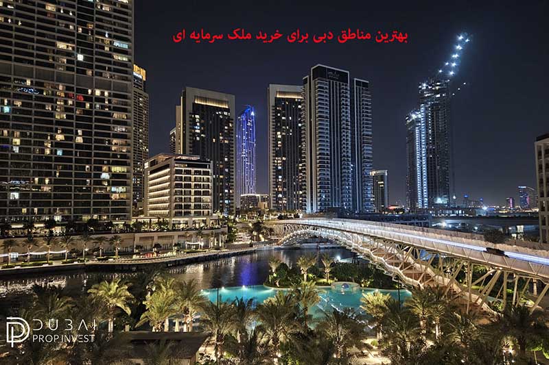 بهترین مناطق دبی برای خرید ملک سرمایه ‌ای