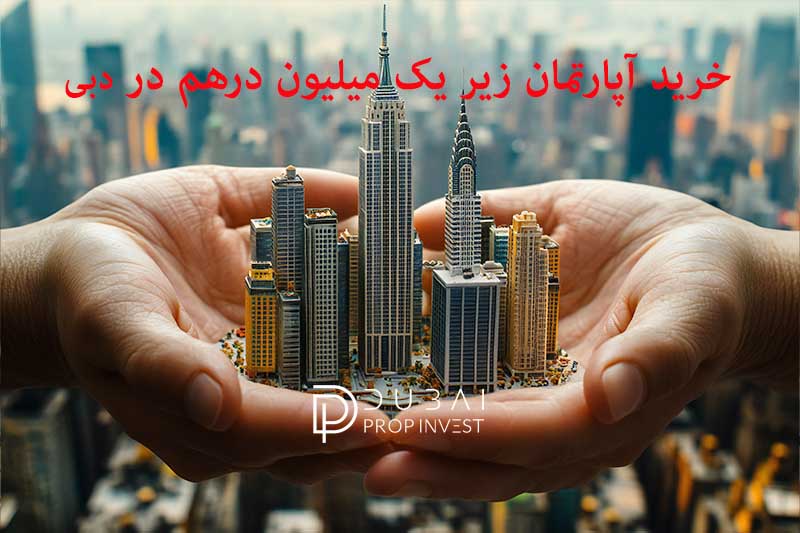 خرید آپارتمان زیر یک میلیون درهم در دبی