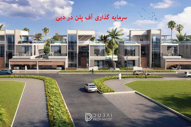 سرمایه گذاری آف پلن (Off Plan) در دبی