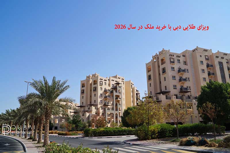 ویزای طلایی دبی با خرید ملک در سال 2026