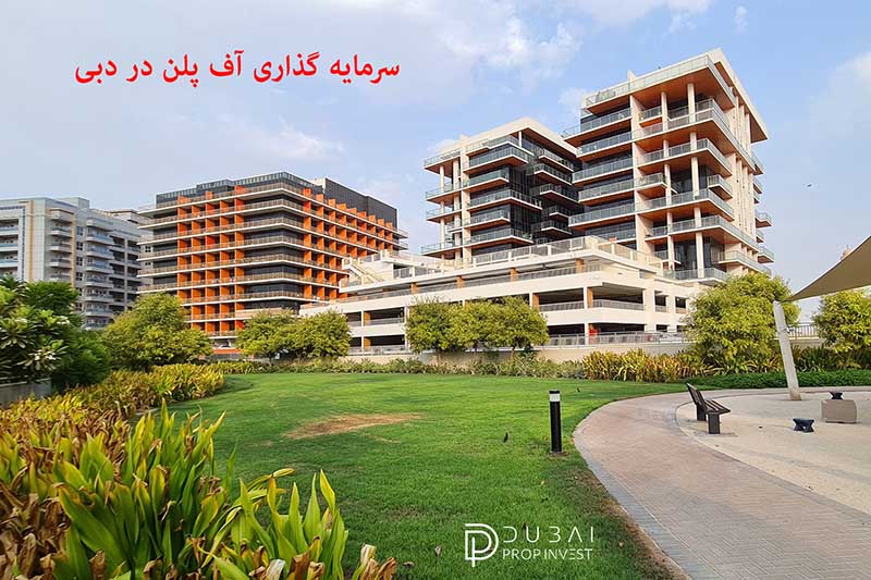 سرمایه گذاری آف پلن (Off Plan) در دبی