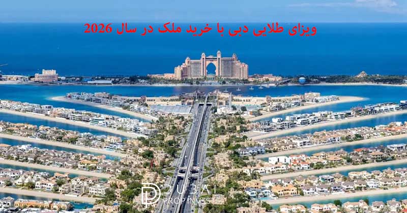 ویزای طلایی دبی با خرید ملک در سال 2026